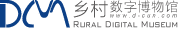 乡村数字博物馆